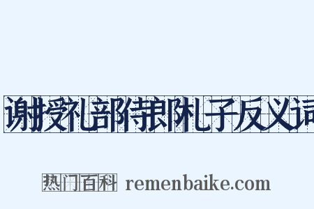 谢授礼部侍郎札子反义词是什么意思的图片